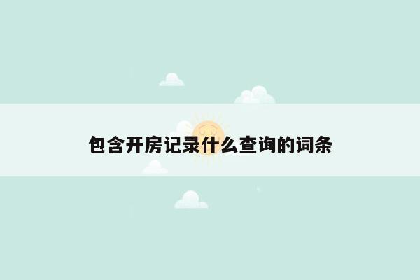 包含开房记录什么查询的词条