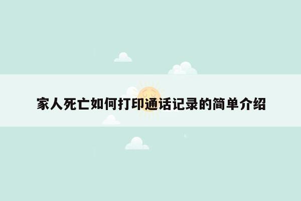 家人死亡如何打印通话记录的简单介绍