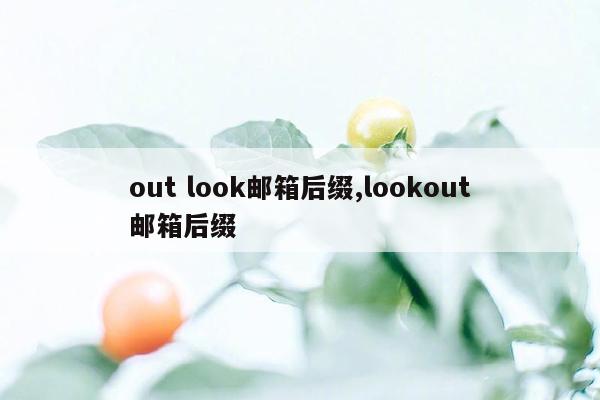 out look邮箱后缀,lookout邮箱后缀