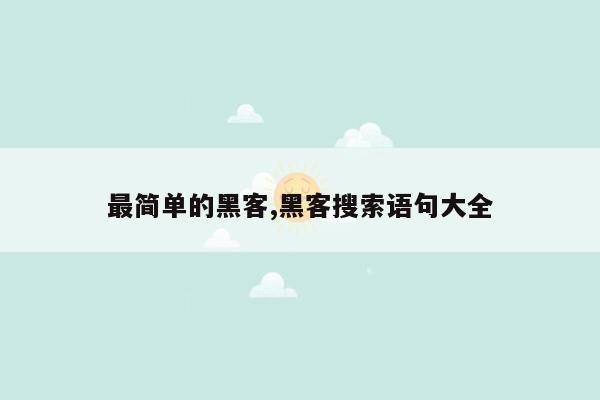 最简单的黑客,黑客搜索语句大全