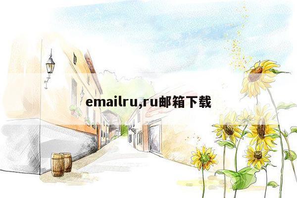 emailru,ru邮箱下载