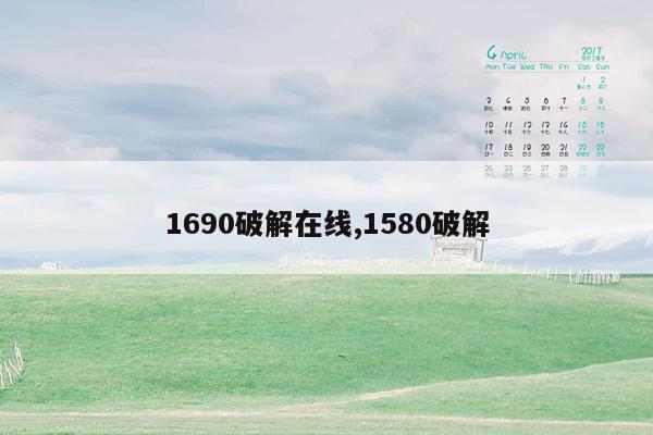 1690破解在线,1580破解