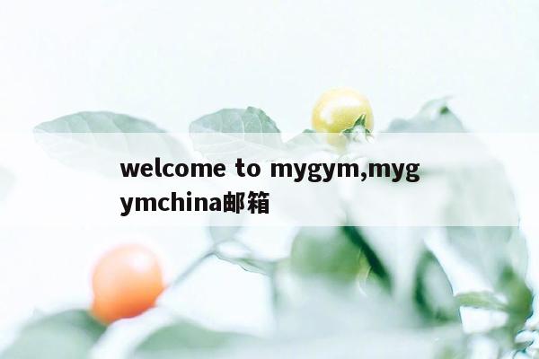 welcome to mygym,mygymchina邮箱