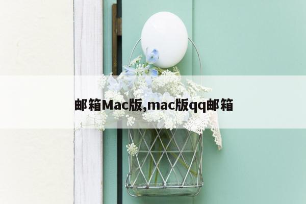 邮箱Mac版,mac版qq邮箱