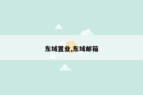 东域置业,东域邮箱