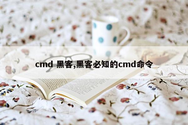 cmd 黑客,黑客必知的cmd命令