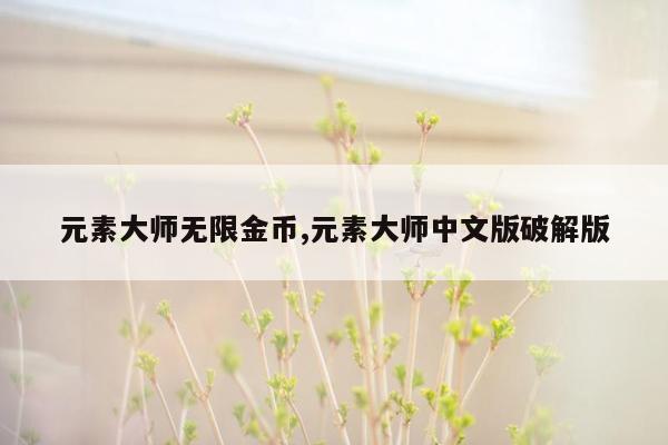 元素大师无限金币,元素大师中文版破解版