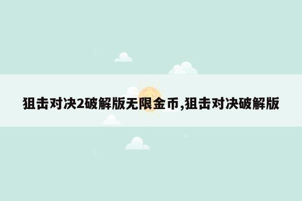 狙击对决2破解版无限金币,狙击对决破解版