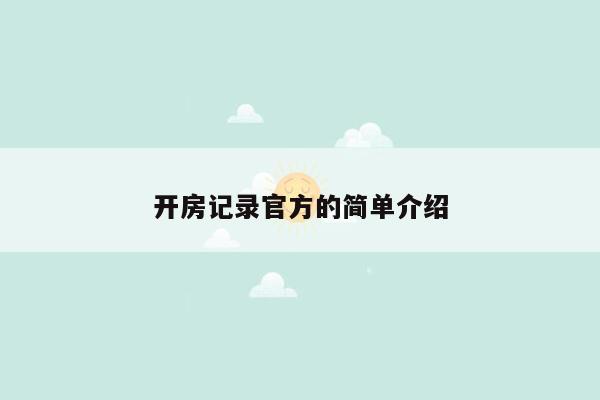 开房记录官方的简单介绍