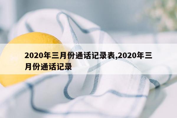 2020年三月份通话记录表,2020年三月份通话记录