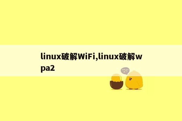 linux破解WiFi,linux破解wpa2