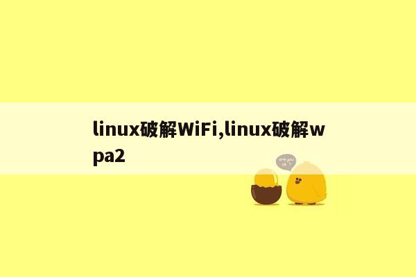 linux破解WiFi,linux破解wpa2