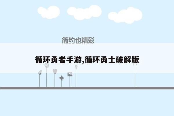 循环勇者手游,循环勇士破解版