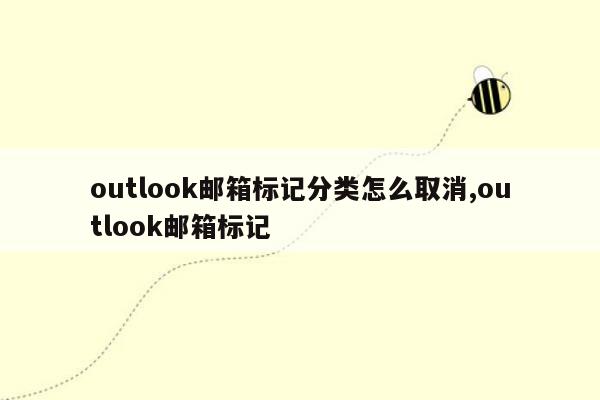 outlook邮箱标记分类怎么取消,outlook邮箱标记
