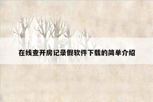 在线查开房记录假软件下载的简单介绍