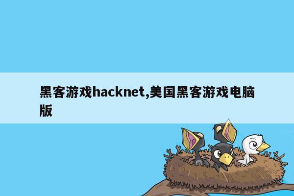 黑客游戏hacknet,美国黑客游戏电脑版