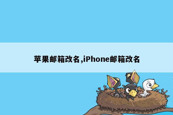 苹果邮箱改名,iPhone邮箱改名