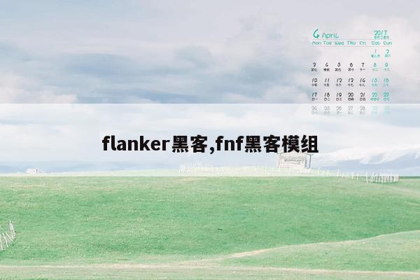 flanker黑客,fnf黑客模组