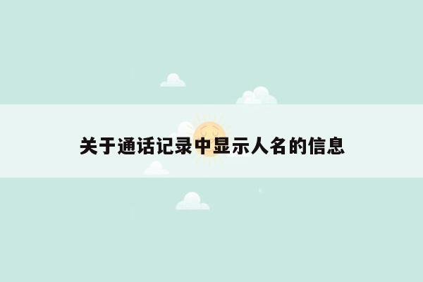 关于通话记录中显示人名的信息