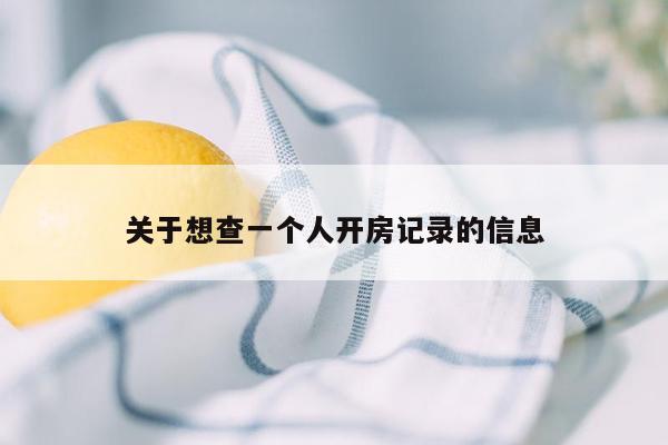 关于想查一个人开房记录的信息