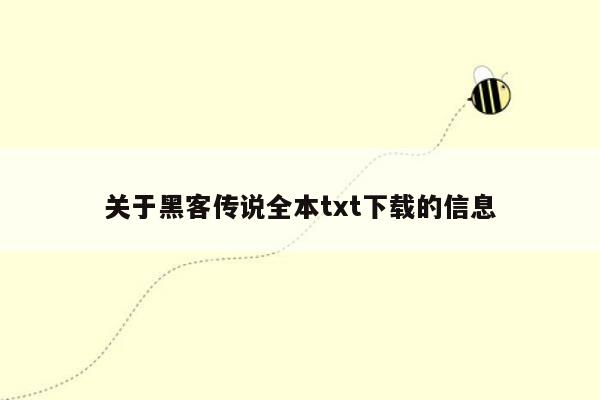 关于黑客传说全本txt下载的信息