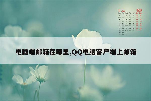 电脑端邮箱在哪里,QQ电脑客户端上邮箱