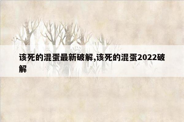 该死的混蛋最新破解,该死的混蛋2022破解