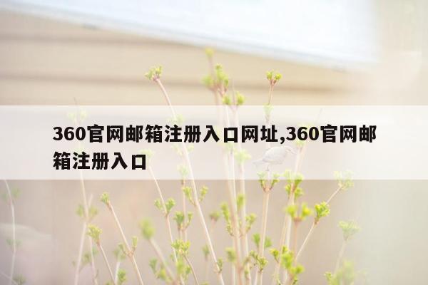 360官网邮箱注册入口网址,360官网邮箱注册入口