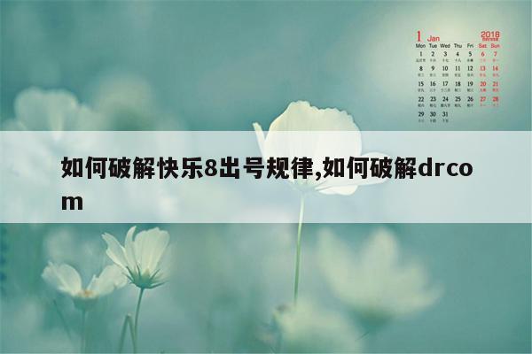 如何破解快乐8出号规律,如何破解drcom