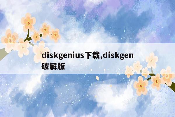 diskgenius下载,diskgen破解版